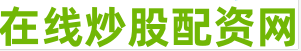 在线配资炒股开户